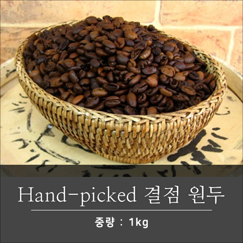 Hand-picked 결점 원두