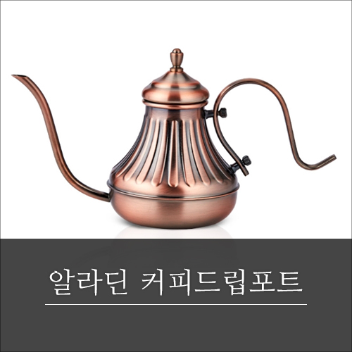 알라딘 드립포트